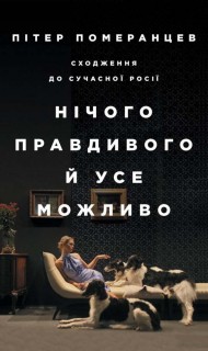 Нічого правдивого й усе можливо. Сходження до сучасної Росії Нічого правдивого й усе можливо. Сходження до сучасної Росії