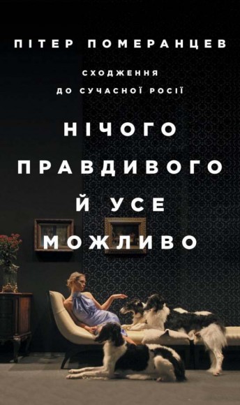 Нічого правдивого й усе можливо. Сходження до сучасної Росії Нічого правдивого й усе можливо. Сходження до сучасної Росії