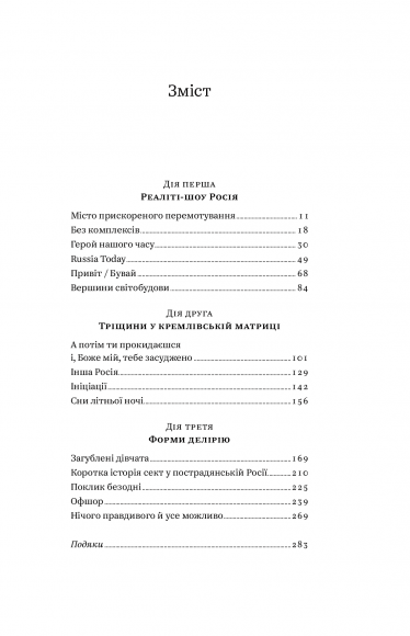 Нічого правдивого й усе можливо. Сходження до сучасної Росії Нічого правдивого й усе можливо. Сходження до сучасної Росії
