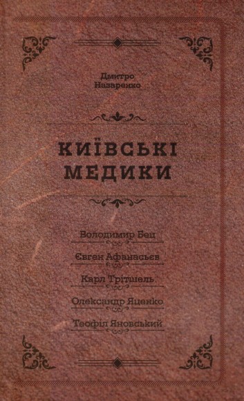 Київські медики. Портрети