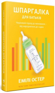 Шпаргалка для батьків. Науковий підхід до виховання – від народження до садка Шпаргалка для батьків. Науковий підхід до виховання – від народження до садка