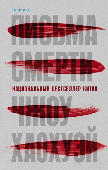 Письма смерти Письма смерти