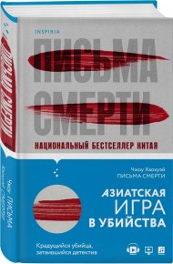 Письма смерти Письма смерти