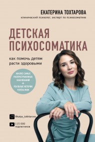 Детская психосоматика. Как помочь детям расти здоровыми Детская психосоматика. Как помочь детям расти здоровыми