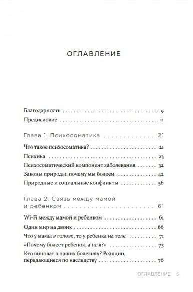 Детская психосоматика. Как помочь детям расти здоровыми Детская психосоматика. Как помочь детям расти здоровыми