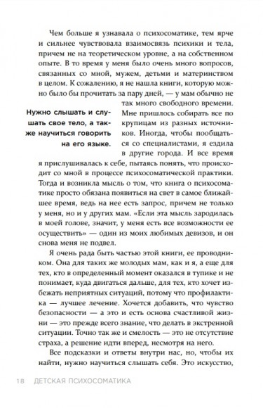 Детская психосоматика. Как помочь детям расти здоровыми Детская психосоматика. Как помочь детям расти здоровыми