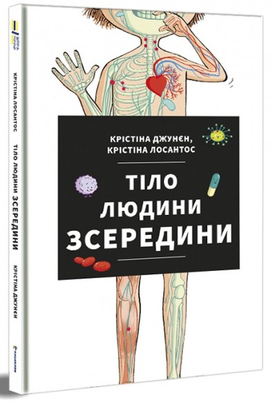 Тіло людини зсередини