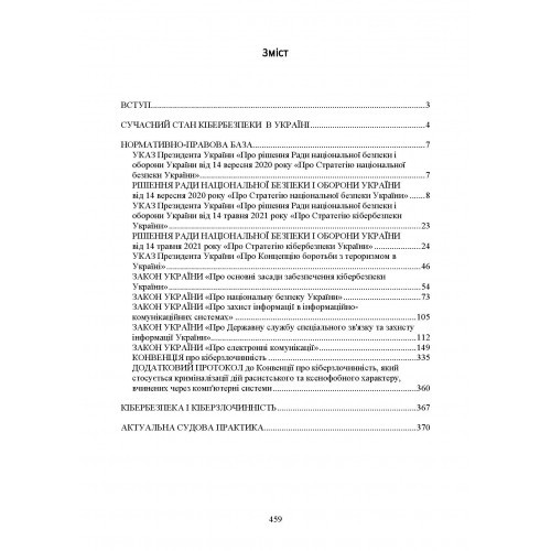 Кібербезпека в Україні. Нормативна база, коментарі та роз’яснення, актуальна судова практика