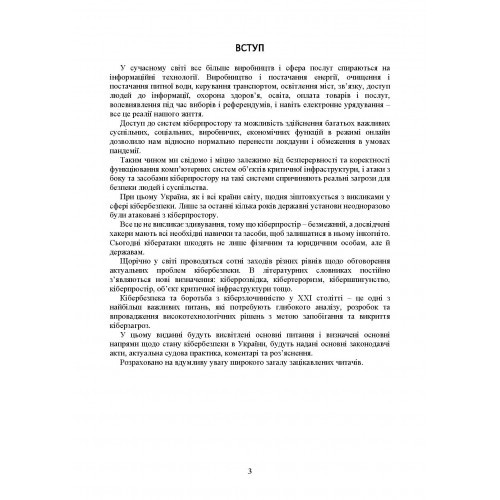 Кібербезпека в Україні. Нормативна база, коментарі та роз’яснення, актуальна судова практика