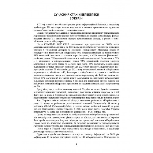 Кібербезпека в Україні. Нормативна база, коментарі та роз’яснення, актуальна судова практика