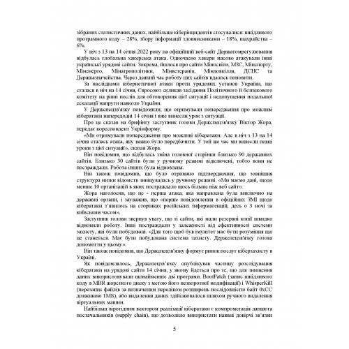 Кібербезпека в Україні. Нормативна база, коментарі та роз’яснення, актуальна судова практика