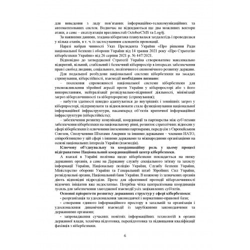 Кібербезпека в Україні. Нормативна база, коментарі та роз’яснення, актуальна судова практика