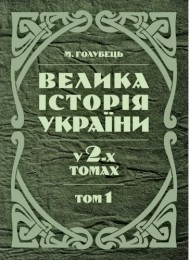 Велика історія України. У 2-х томах. Том 1