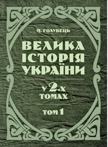 Велика історія України. У 2-х томах. Том 1