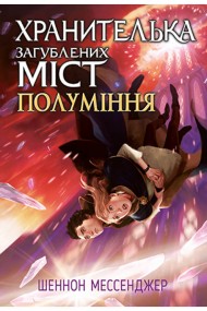 Хранителька загублених міст. Книга 3. Полуміння Хранителька загублених міст. Книга 3. Полуміння
