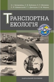 Транспортна екологія. Навчальний поcібник