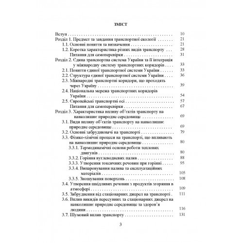 Транспортна екологія. Навчальний поcібник