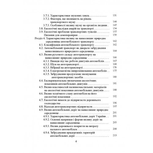 Транспортна екологія. Навчальний поcібник