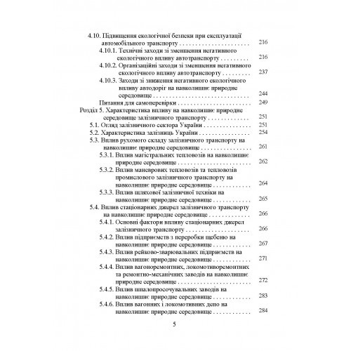Транспортна екологія. Навчальний поcібник