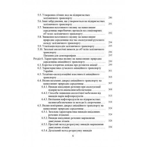 Транспортна екологія. Навчальний поcібник