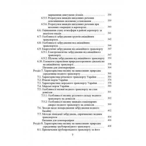 Транспортна екологія. Навчальний поcібник