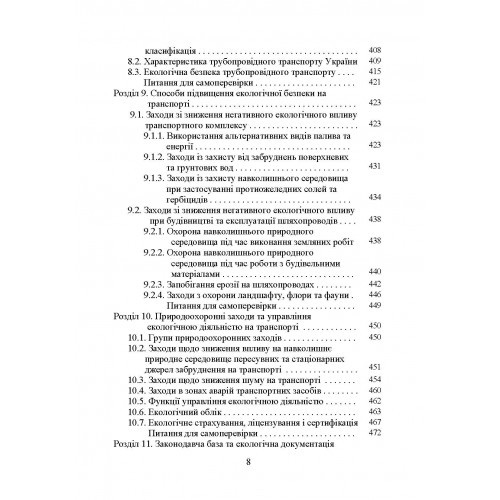 Транспортна екологія. Навчальний поcібник