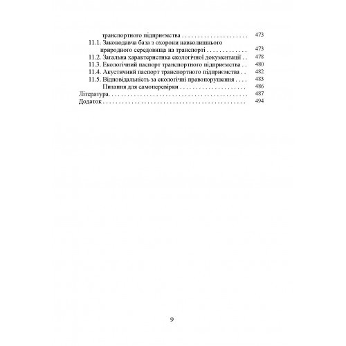 Транспортна екологія. Навчальний поcібник