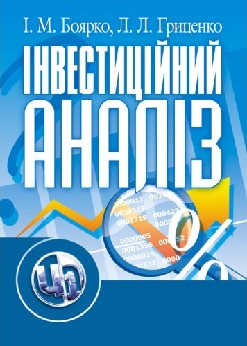 Інвестиційний аналіз Інвестиційний аналіз