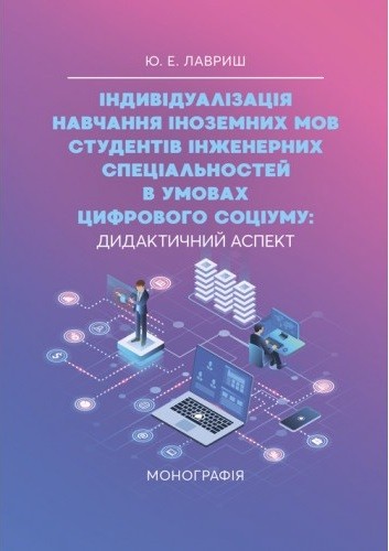 Індивідуалізація навчання іноземних мов студентів інженерних спеціальностей в умовах цифрового соціуму. Дидактичний аспект Індивідуалізація навчання іноземних мов студентів інженерних спеціальностей в умовах цифрового соціуму. Дидактичний аспект