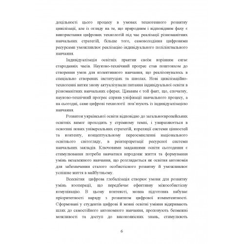 Індивідуалізація навчання іноземних мов студентів інженерних спеціальностей в умовах цифрового соціуму. Дидактичний аспект Індивідуалізація навчання іноземних мов студентів інженерних спеціальностей в умовах цифрового соціуму. Дидактичний аспект