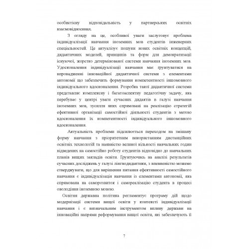 Індивідуалізація навчання іноземних мов студентів інженерних спеціальностей в умовах цифрового соціуму. Дидактичний аспект Індивідуалізація навчання іноземних мов студентів інженерних спеціальностей в умовах цифрового соціуму. Дидактичний аспект