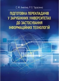 Підготовка перекладачів у зарубіжних університетах до застосування інформаційних технологій Підготовка перекладачів у зарубіжних університетах до застосування інформаційних технологій