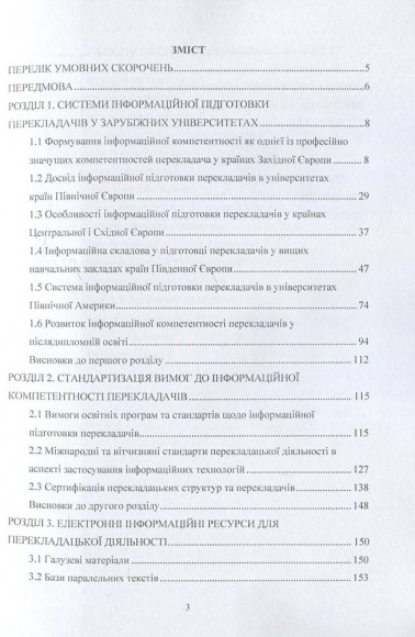 Підготовка перекладачів у зарубіжних університетах до застосування інформаційних технологій