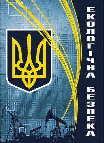 Екологічна безпека