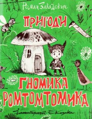 Пригоди ґномика Ромтомтомика Пригоди ґномика Ромтомтомика