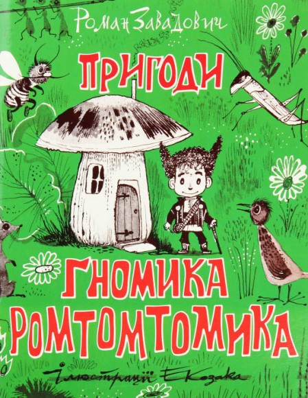 Пригоди ґномика Ромтомтомика