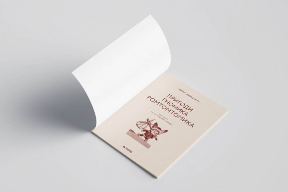 Пригоди ґномика Ромтомтомика