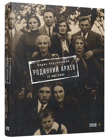 Родинний архів та інші вірші Родинний архів та інші вірші
