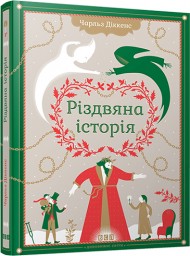 Різдвяна історія Різдвяна історія
