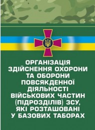 Організація здійснення охорони та оборони повсякденної діяльності військових частин (підрозділів) ЗСУ, які розташовані у базових таборах
