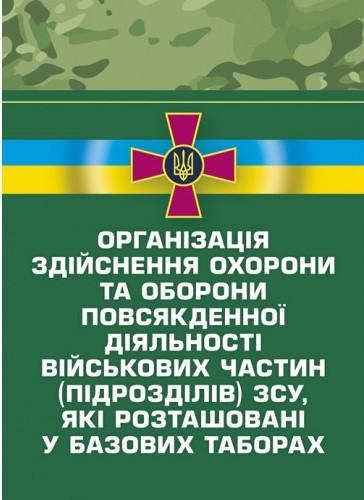 Організація здійснення охорони та оборони повсякденної діяльності військових частин (підрозділів) ЗСУ, які розташовані у базових таборах