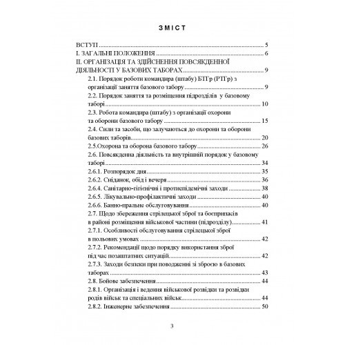Організація здійснення охорони та оборони повсякденної діяльності військових частин (підрозділів) ЗСУ, які розташовані у базових таборах
