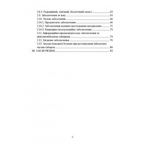 Організація здійснення охорони та оборони повсякденної діяльності військових частин (підрозділів) ЗСУ, які розташовані у базових таборах