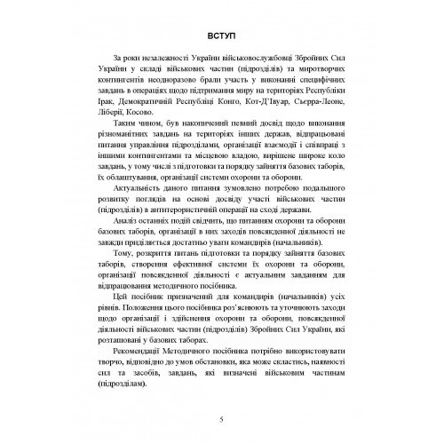 Організація здійснення охорони та оборони повсякденної діяльності військових частин (підрозділів) ЗСУ, які розташовані у базових таборах