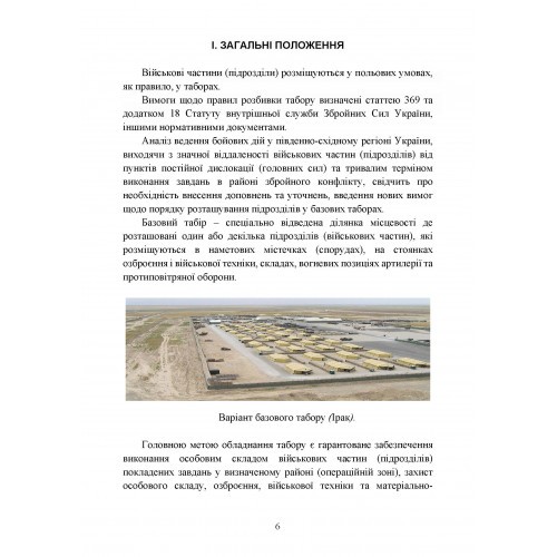 Організація здійснення охорони та оборони повсякденної діяльності військових частин (підрозділів) ЗСУ, які розташовані у базових таборах
