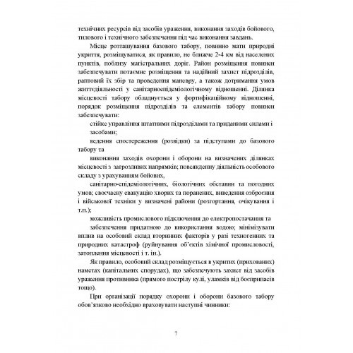 Організація здійснення охорони та оборони повсякденної діяльності військових частин (підрозділів) ЗСУ, які розташовані у базових таборах