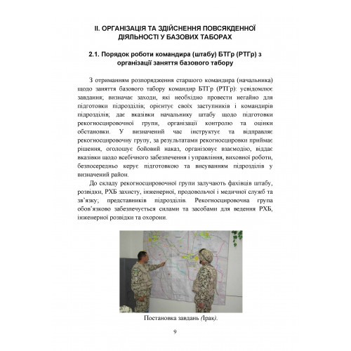 Організація здійснення охорони та оборони повсякденної діяльності військових частин (підрозділів) ЗСУ, які розташовані у базових таборах