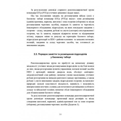 Організація здійснення охорони та оборони повсякденної діяльності військових частин (підрозділів) ЗСУ, які розташовані у базових таборах