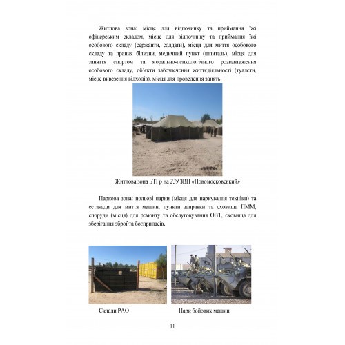 Організація здійснення охорони та оборони повсякденної діяльності військових частин (підрозділів) ЗСУ, які розташовані у базових таборах