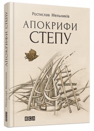 Апокрифи степу Апокрифи степу